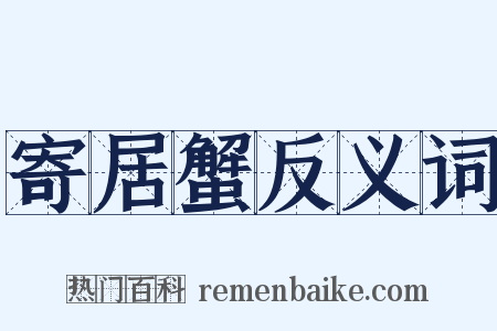 寄居蟹反义词是什么意思的图片
